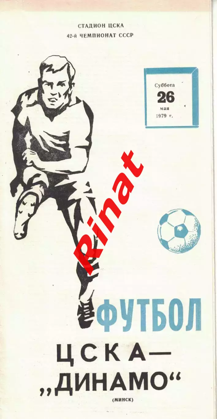 ЦСКА - Динамо Минск 26.05.1979 Чемпионат СССР (Желтизна)