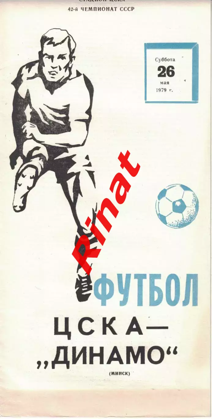 ЦСКА - Динамо Минск 26.05.1979 Чемпионат СССР (Желтизна) 1