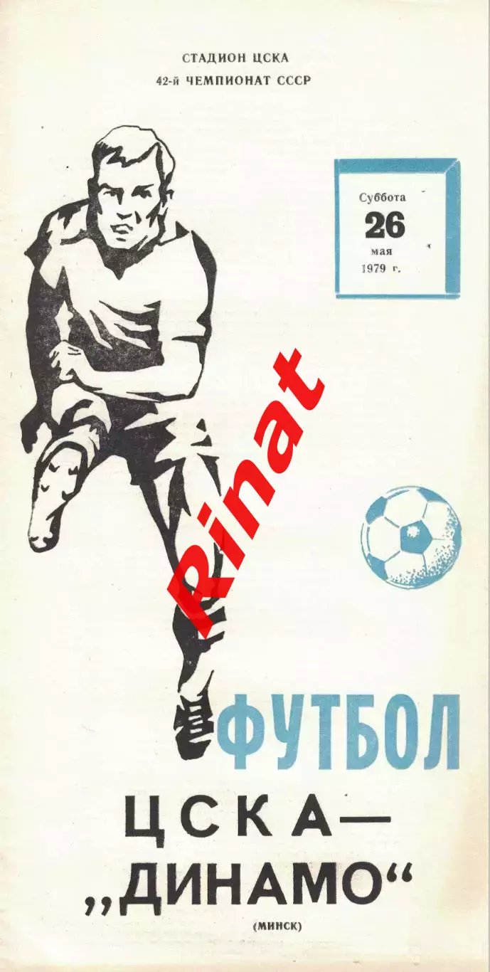 ЦСКА - Динамо Минск 26.05.1979 Чемпионат СССР (Желтизна) 2