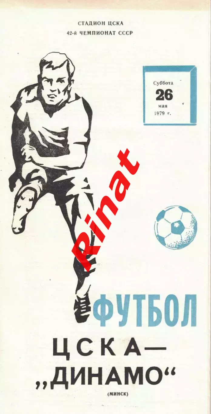 ЦСКА - Динамо Минск 26.05.1979 Чемпионат СССР
