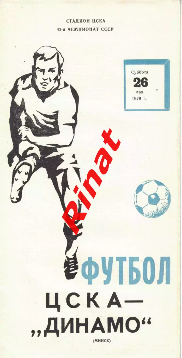ЦСКА - Динамо Минск 26.05.1979 Чемпионат СССР 1