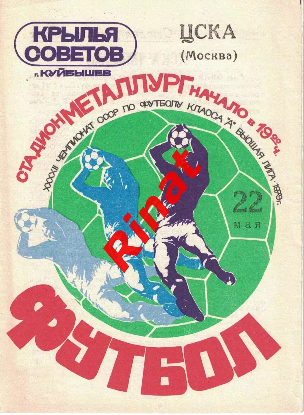Крылья Советов Куйбышев - ЦСКА 22.05.1979 Чемпионат СССР