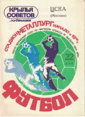 Крылья Советов Куйбышев - ЦСКА 22.05.1979 Чемпионат СССР