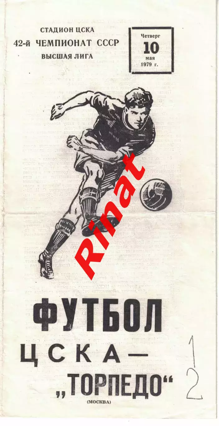 ЦСКА - Торпедо Москва 10.05.1979 Чемпионат СССР