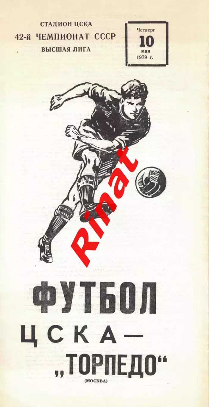 ЦСКА - Торпедо Москва 10.05.1979 Чемпионат СССР (Желтизна)