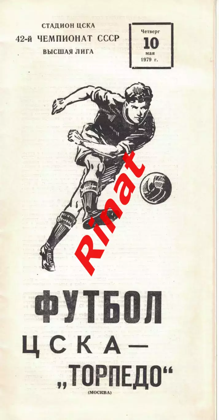ЦСКА - Торпедо Москва 10.05.1979 Чемпионат СССР (Желтизна) 1