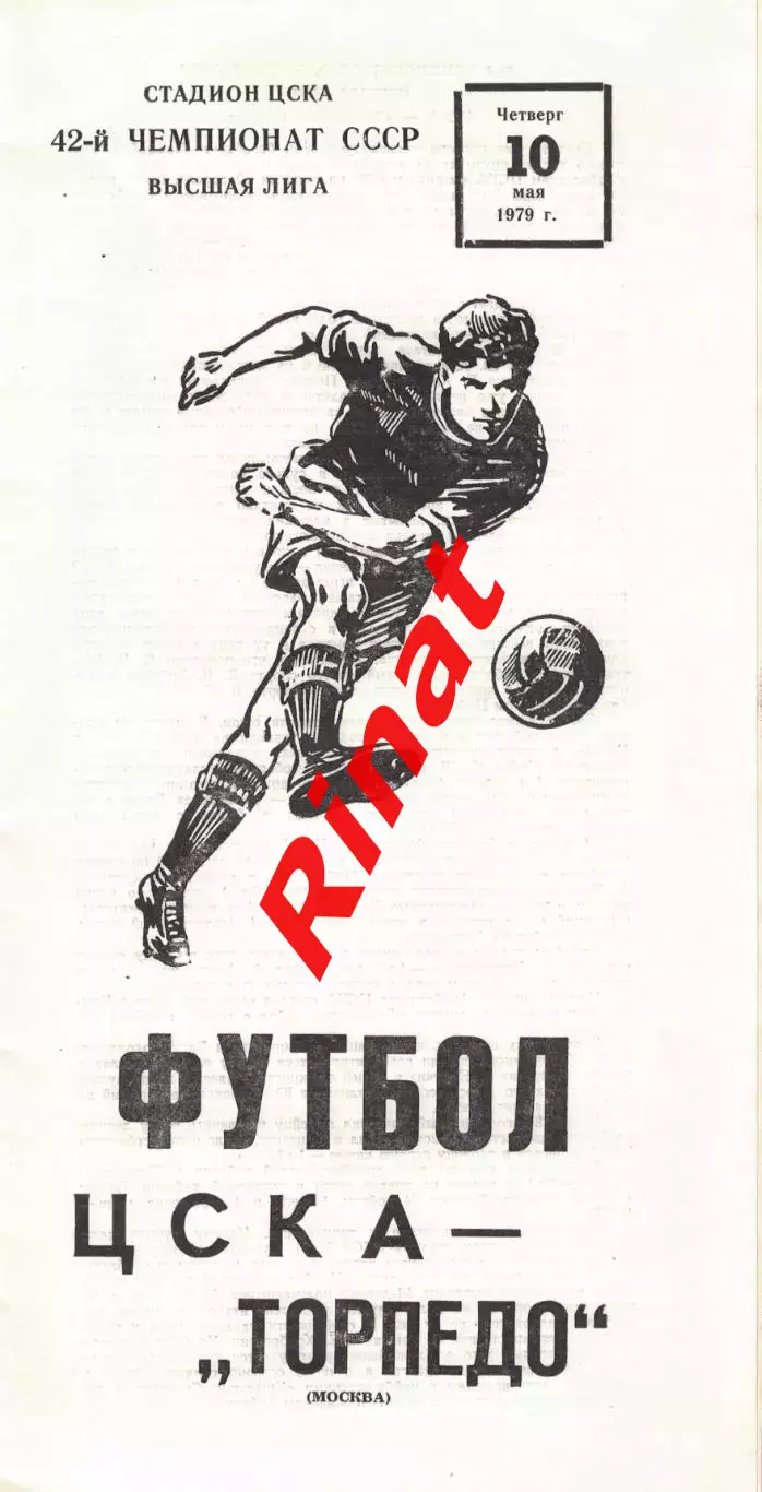 ЦСКА - Торпедо Москва 10.05.1979 Чемпионат СССР