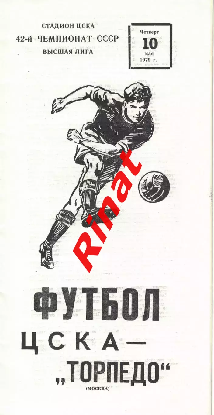 ЦСКА - Торпедо Москва 10.05.1979 Чемпионат СССР 1