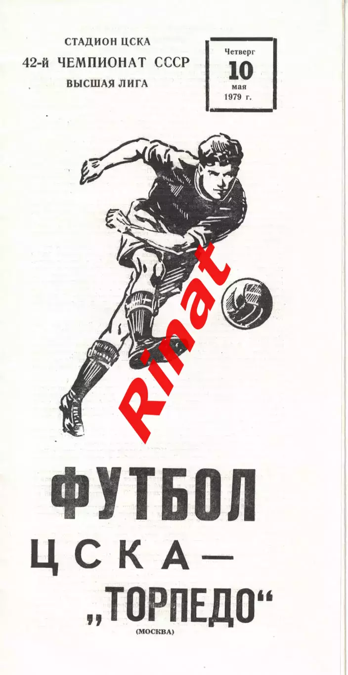 ЦСКА - Торпедо Москва 10.05.1979 Чемпионат СССР 2
