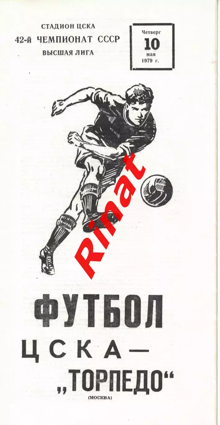 ЦСКА - Торпедо Москва 10.05.1979 Чемпионат СССР 3