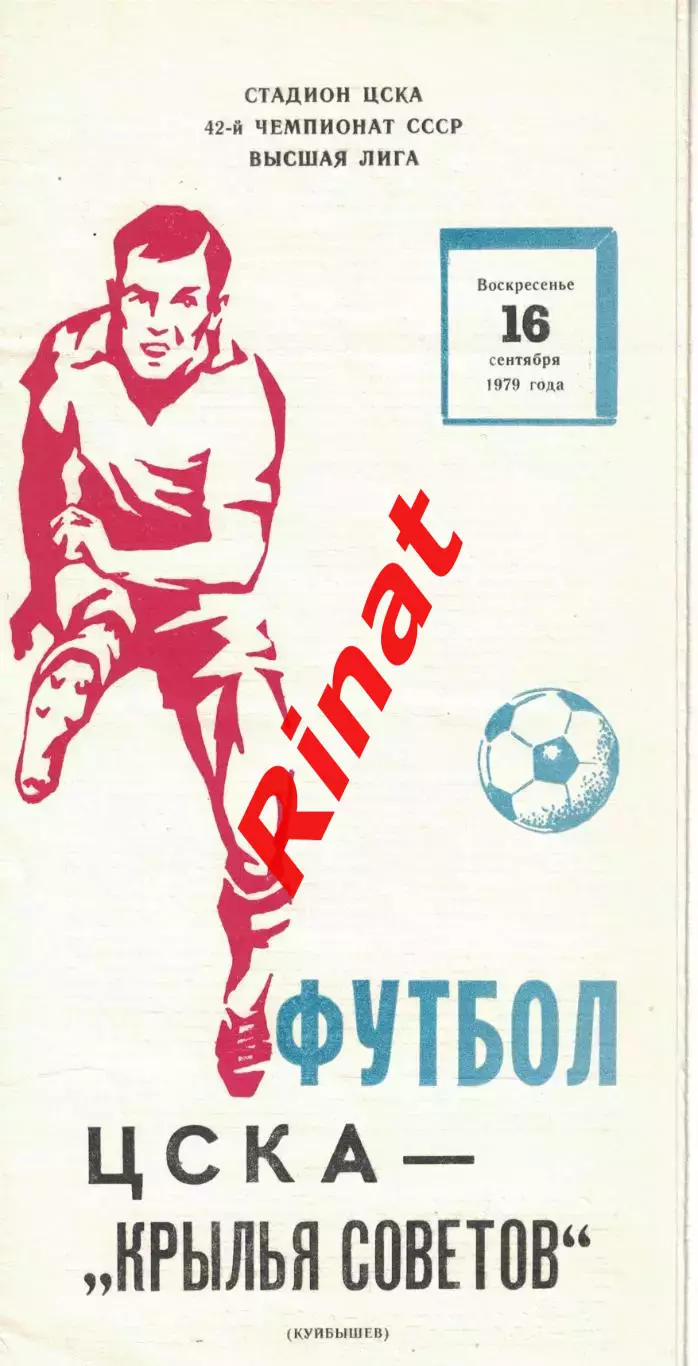 ЦСКА - Крылья Советов Куйбышев 16.09.1979 Чемпионат СССР