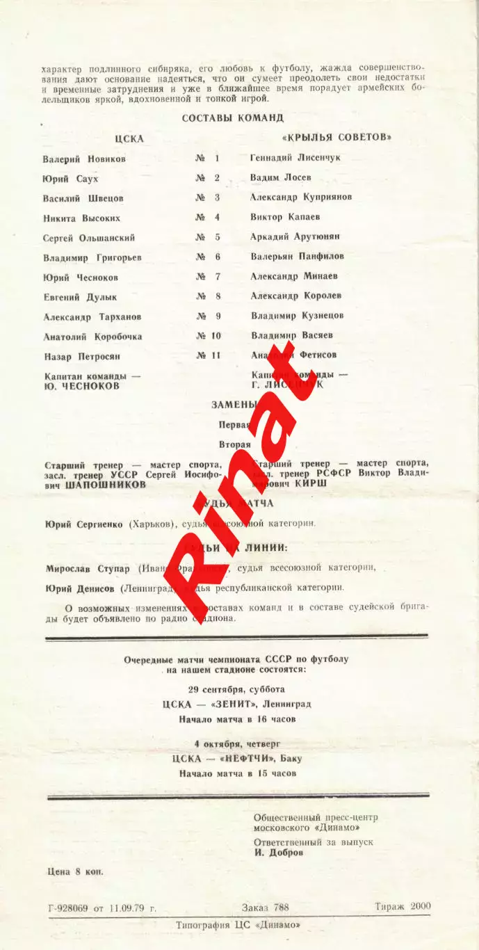 ЦСКА - Крылья Советов Куйбышев 16.09.1979 Чемпионат СССР 1