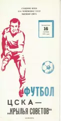 ЦСКА - Крылья Советов Куйбышев 16.09.1979 Чемпионат СССР