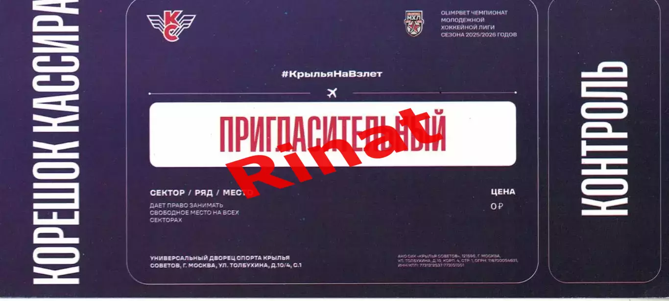 2025/2026 Крылья Советов Москва. Пригласительный билет