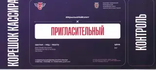 2025/2026 Крылья Советов Москва. Пригласительный билет