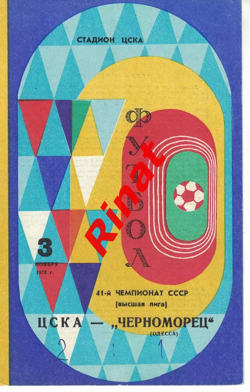 ЦСКА - Черноморец Одесса 03.11.1978 Чемпионат СССР