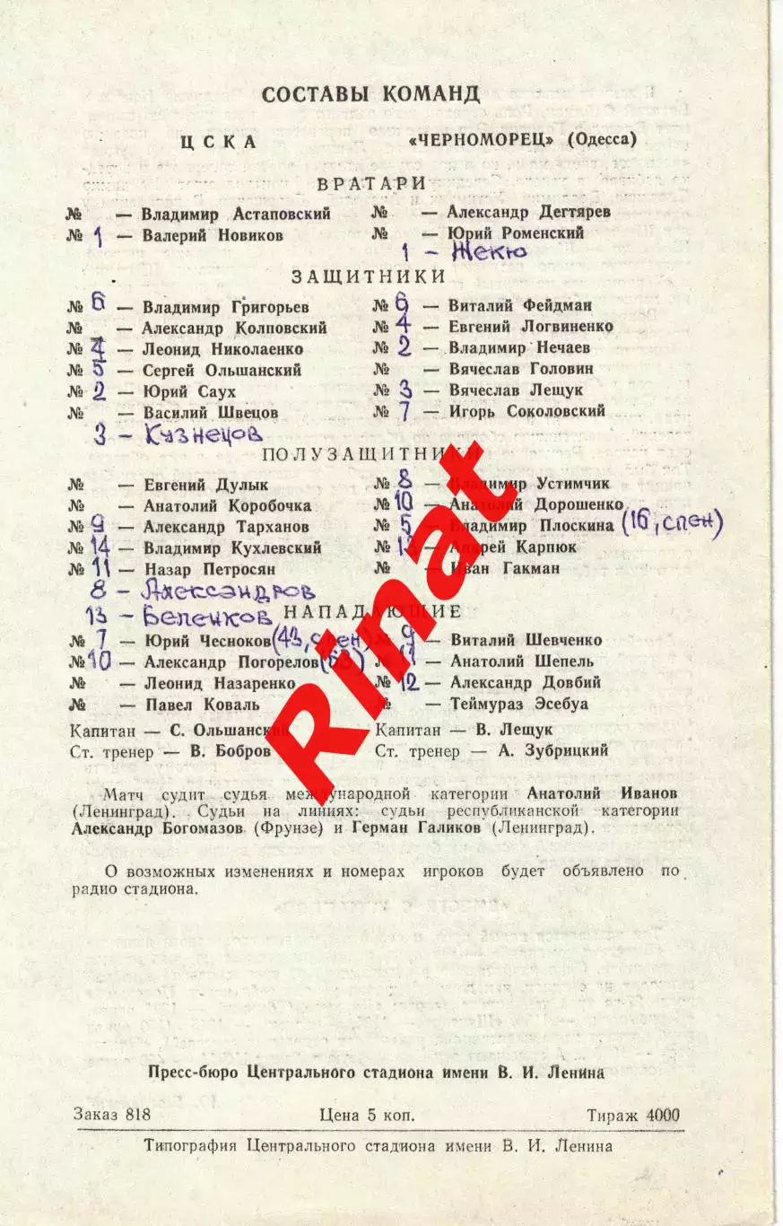 ЦСКА - Черноморец Одесса 03.11.1978 Чемпионат СССР 1