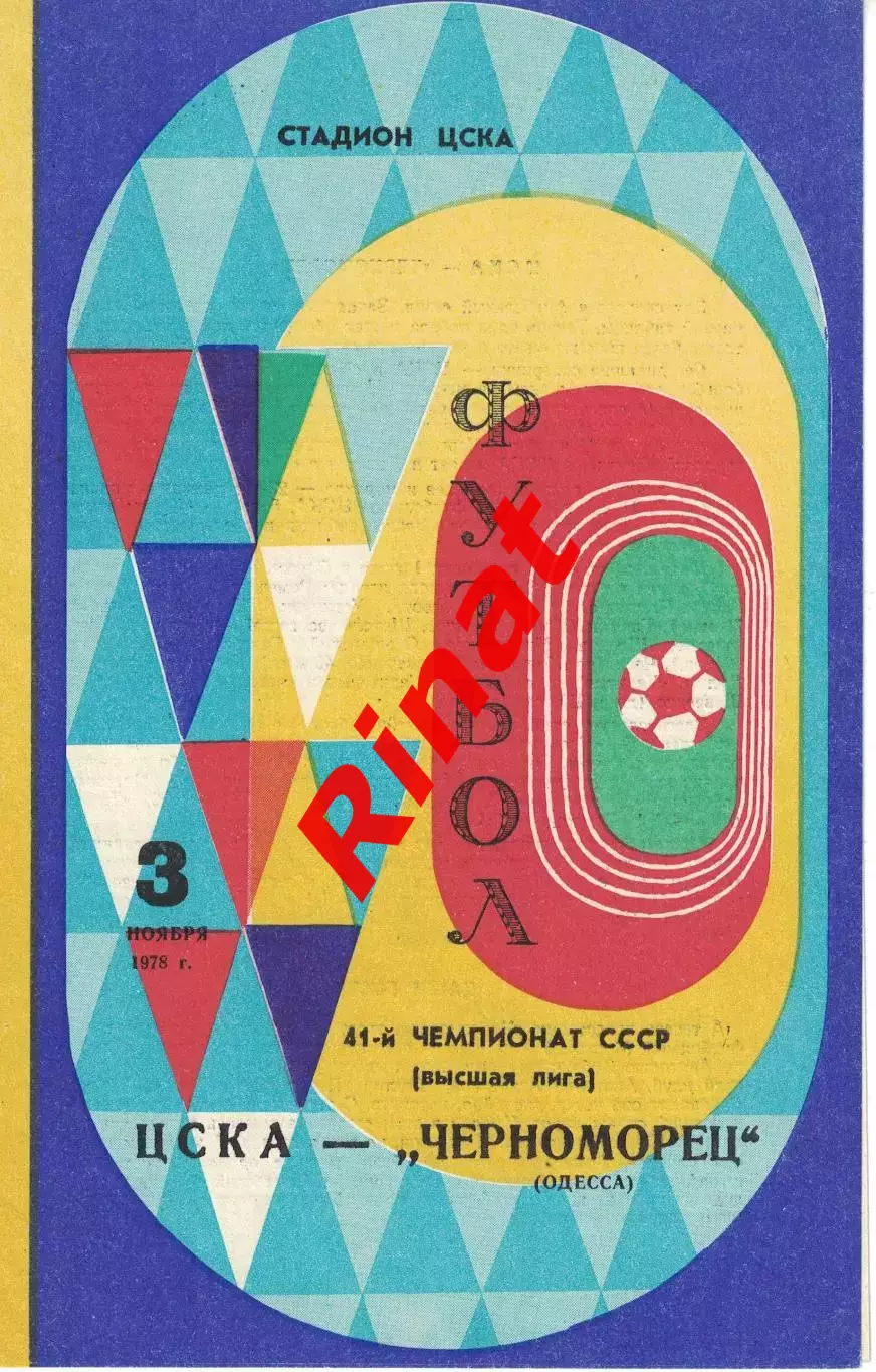 ЦСКА - Черноморец Одесса 03.11.1978 Чемпионат СССР