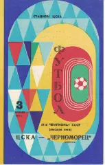 ЦСКА - Черноморец Одесса 03.11.1978 Чемпионат СССР