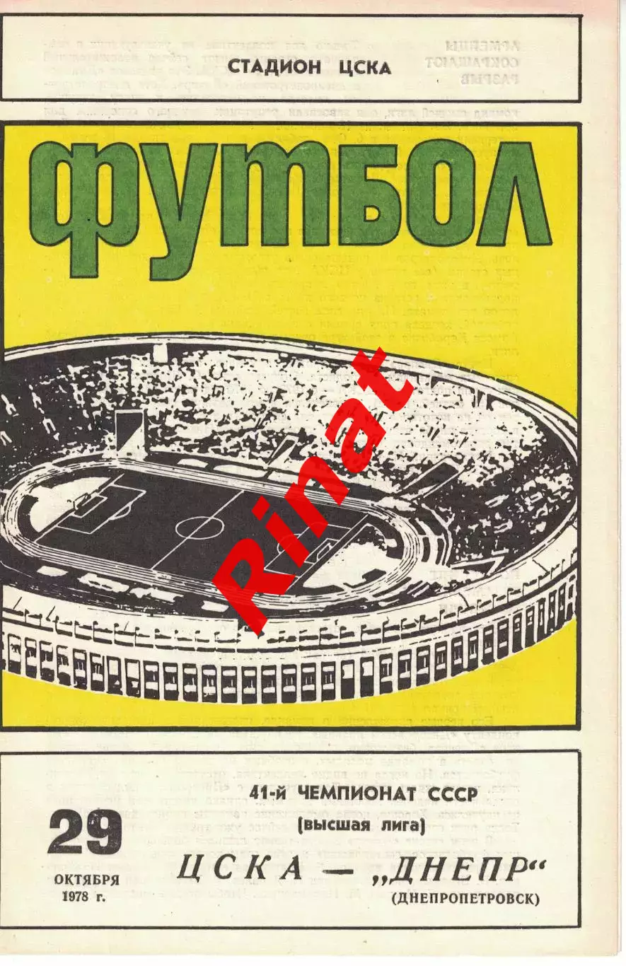 ЦСКА - Днепр Днепропетровск 29.10.1978 Чемпионат СССР