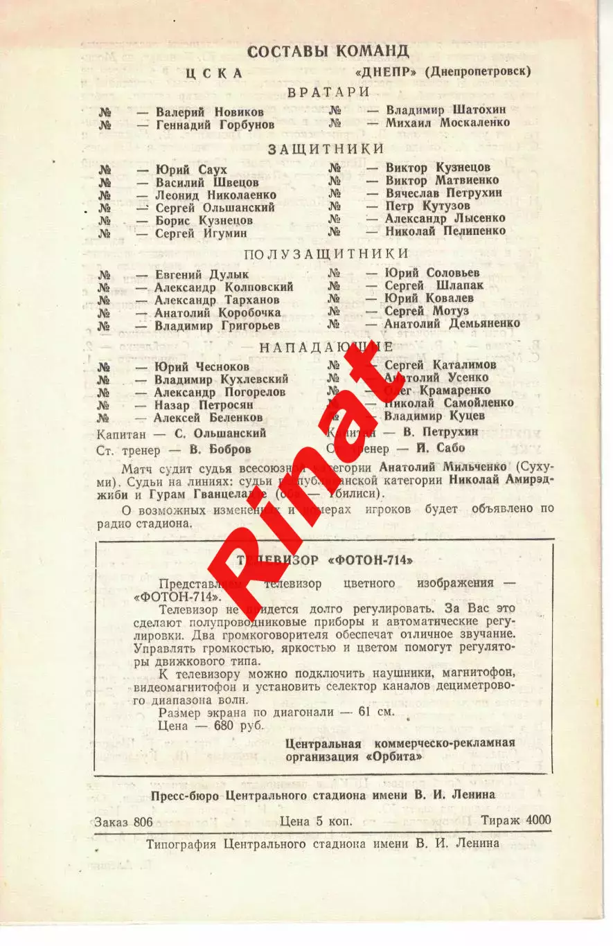 ЦСКА - Днепр Днепропетровск 29.10.1978 Чемпионат СССР 1