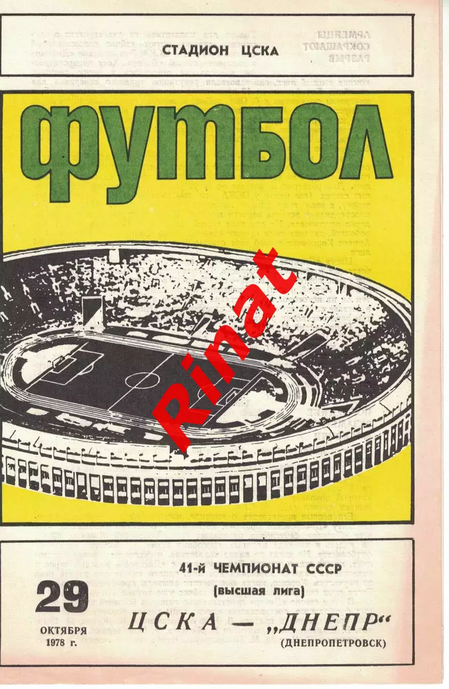 ЦСКА - Днепр Днепропетровск 29.10.1978 Чемпионат СССР 2