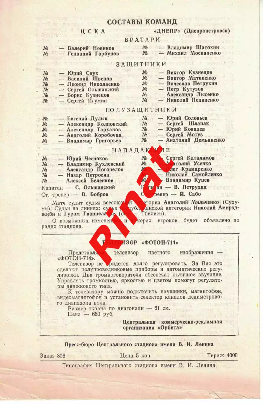 ЦСКА - Днепр Днепропетровск 29.10.1978 Чемпионат СССР 3