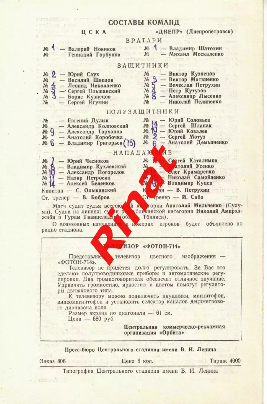 ЦСКА - Днепр Днепропетровск 29.10.1978 Чемпионат СССР 5