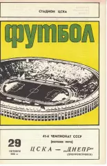 ЦСКА - Днепр Днепропетровск 29.10.1978 Чемпионат СССР