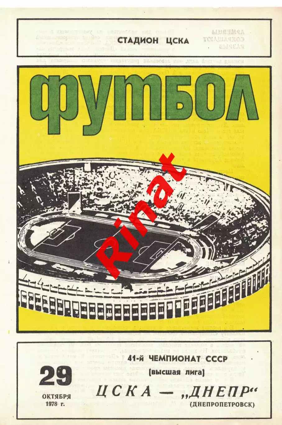 ЦСКА - Днепр Днепропетровск 29.10.1978 Чемпионат СССР