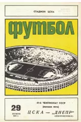 ЦСКА - Днепр Днепропетровск 29.10.1978 Чемпионат СССР