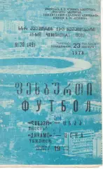 Динамо Тбилиси - ЦСКА 23.10.1978 Чемпионат СССР. Синяя
