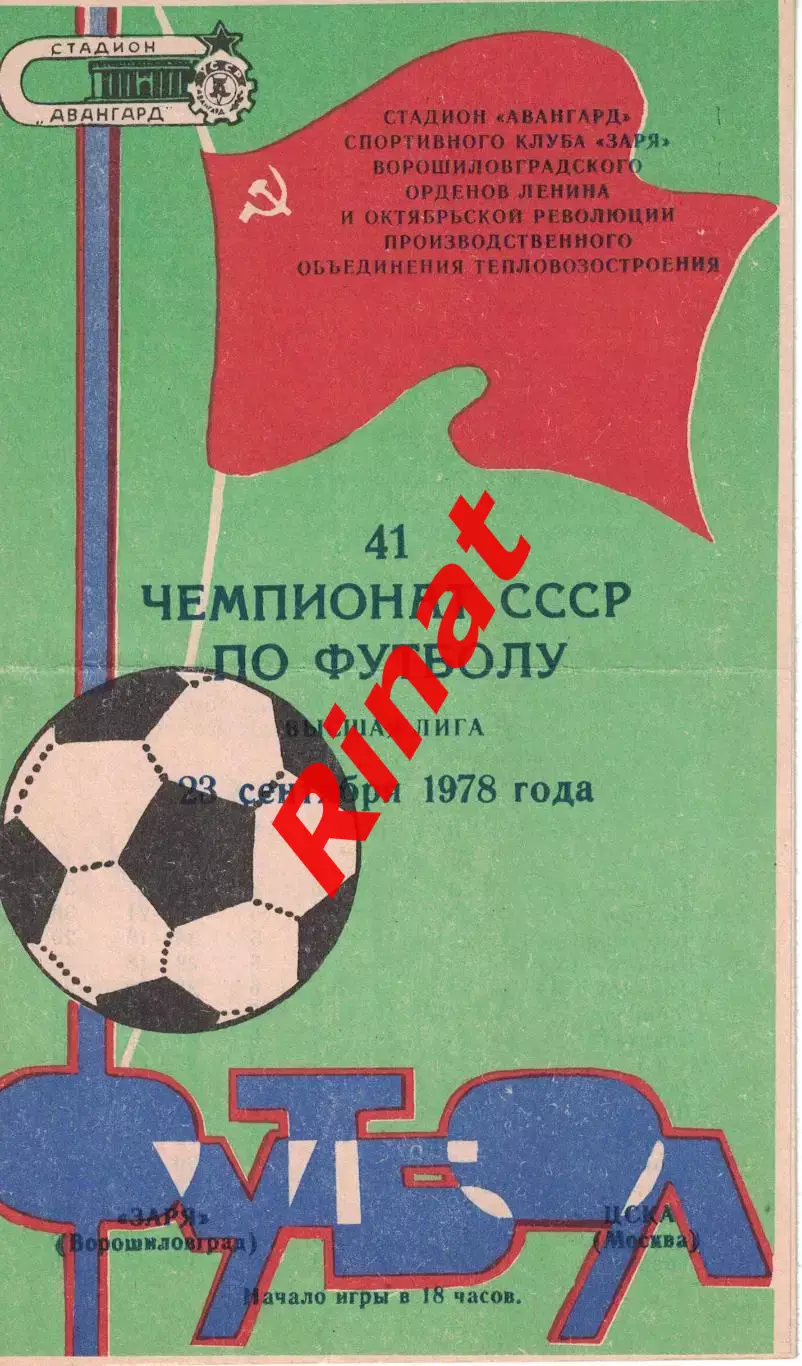 Заря Ворошиловград - ЦСКА 23.09.1978 Чемпионат СССР