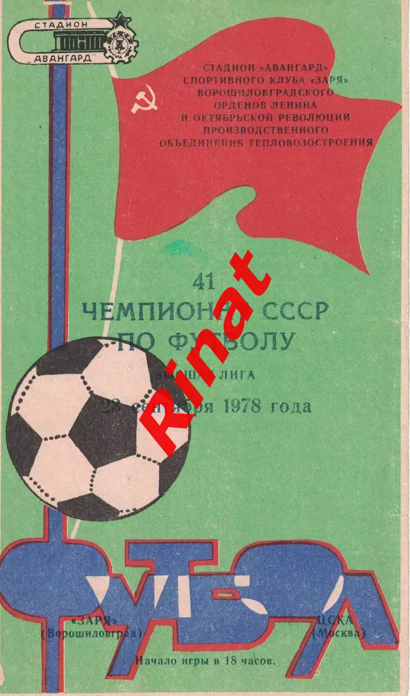 Заря Ворошиловград - ЦСКА 23.09.1978 Чемпионат СССР 1