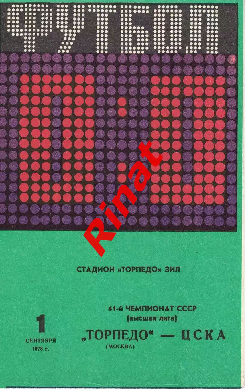 Торпедо Москва - ЦСКА 01.09.1978 Чемпионат СССР
