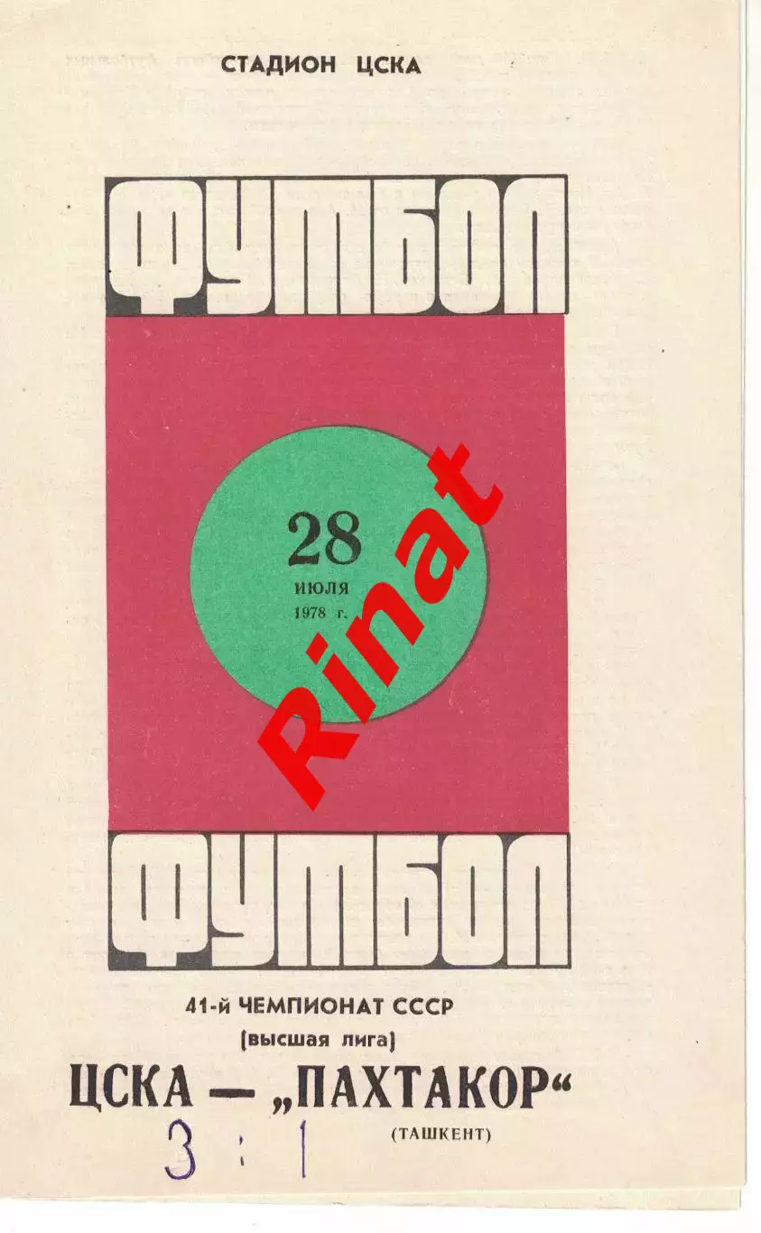 ЦСКА - Пахтакор Ташкент 28.07.1978 Чемпионат СССР