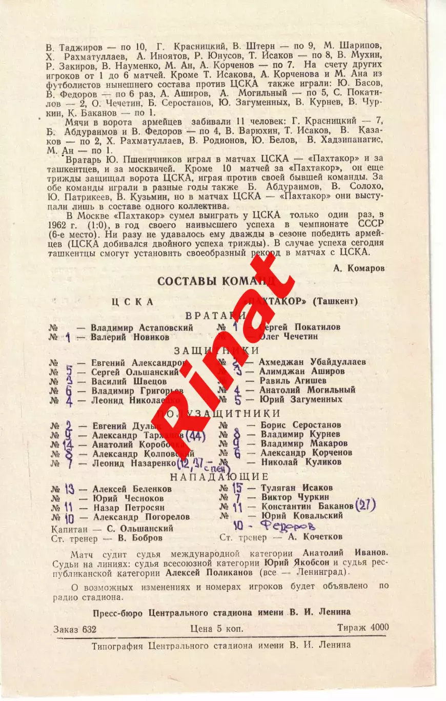ЦСКА - Пахтакор Ташкент 28.07.1978 Чемпионат СССР 1