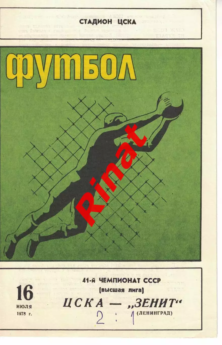 ЦСКА -Зенит Ленинград 07.07.1978 Чемпионат СССР