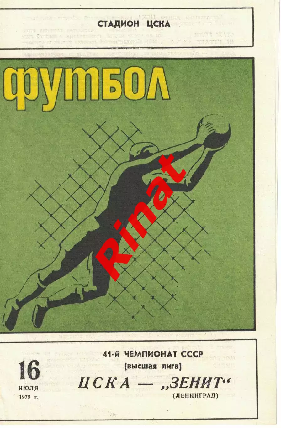 ЦСКА -Зенит Ленинград 07.07.1978 Чемпионат СССР