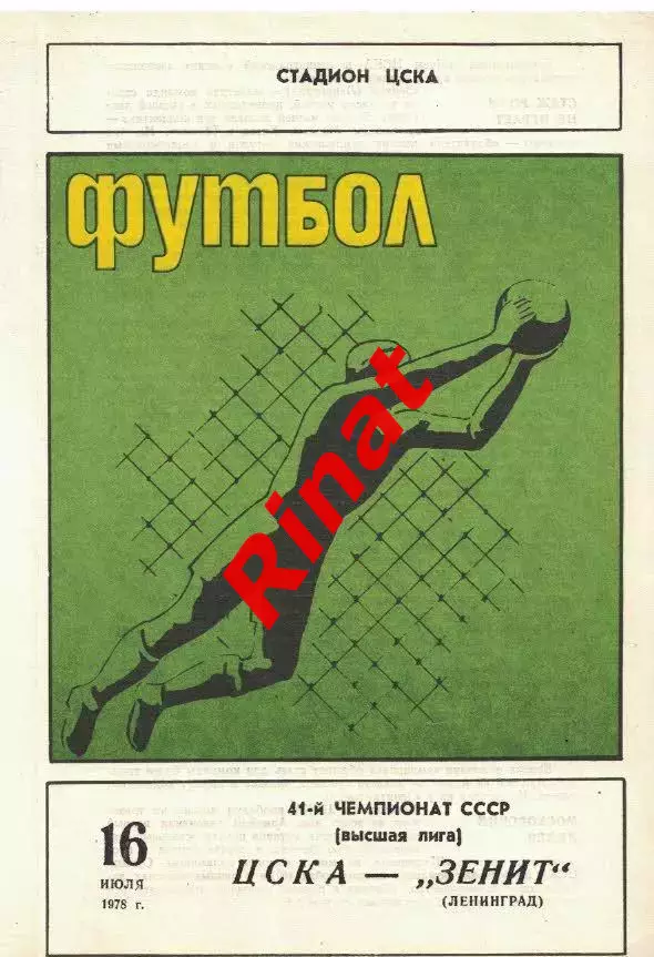 ЦСКА -Зенит Ленинград 07.07.1978 Чемпионат СССР 1