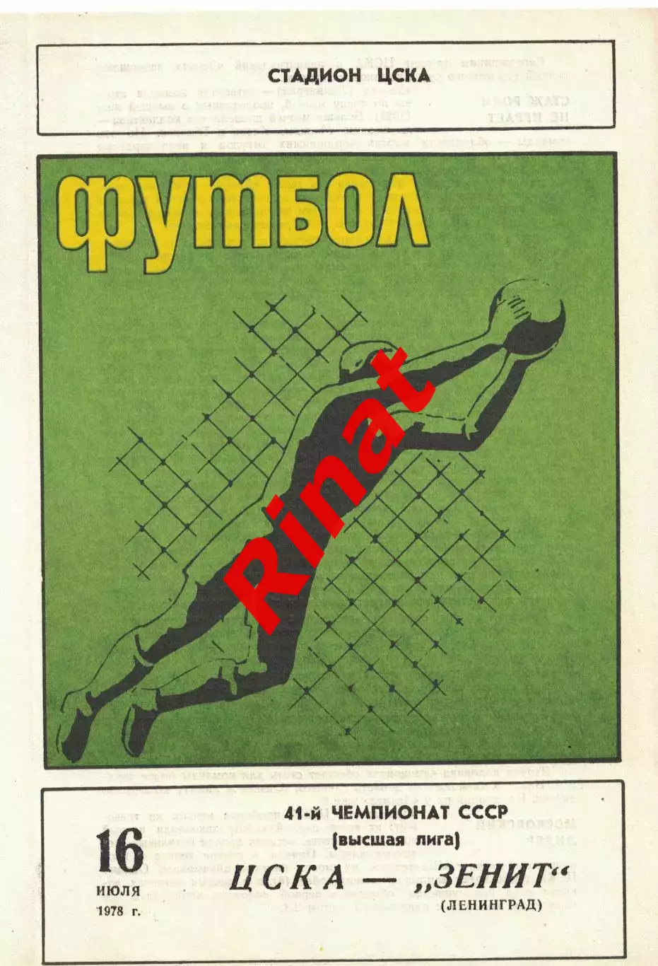 ЦСКА -Зенит Ленинград 07.07.1978 Чемпионат СССР 2