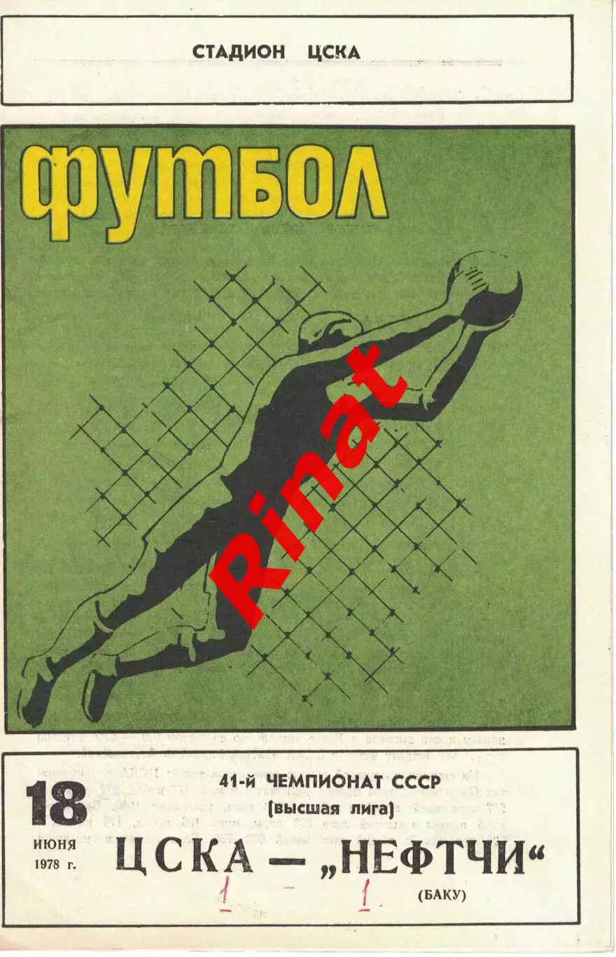 ЦСКА - Нефтчи Баку 18.06.1978 Чемпионат СССР