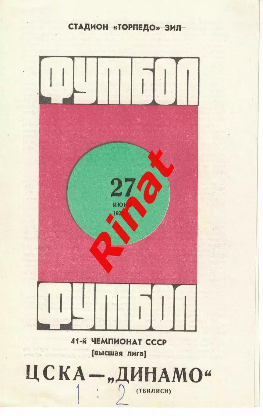 ЦСКА - Динамо Тбилиси 27.06.1978 Чемпионат СССР