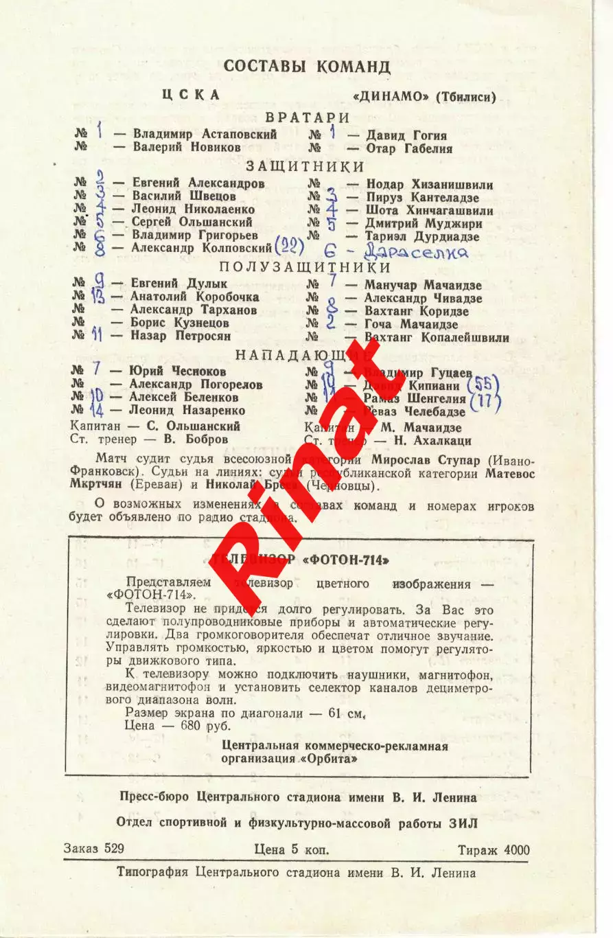 ЦСКА - Динамо Тбилиси 27.06.1978 Чемпионат СССР 1