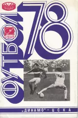 Динамо Киев - ЦСКА 29.05.1978 Чемпионат СССР