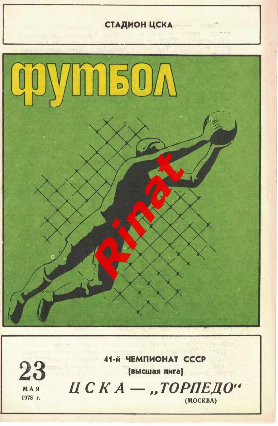 ЦСКА - Торпедо Москва 23.05.1978 Чемпионат СССР