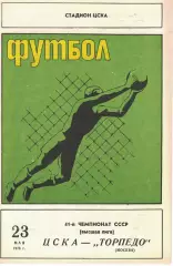 ЦСКА - Торпедо Москва 23.05.1978 Чемпионат СССР