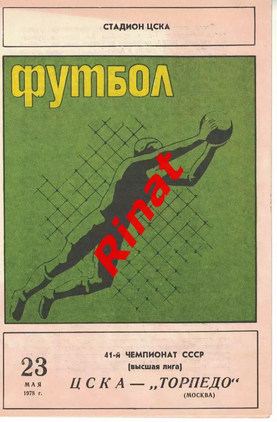 ЦСКА - Торпедо Москва 23.05.1978 Чемпионат СССР