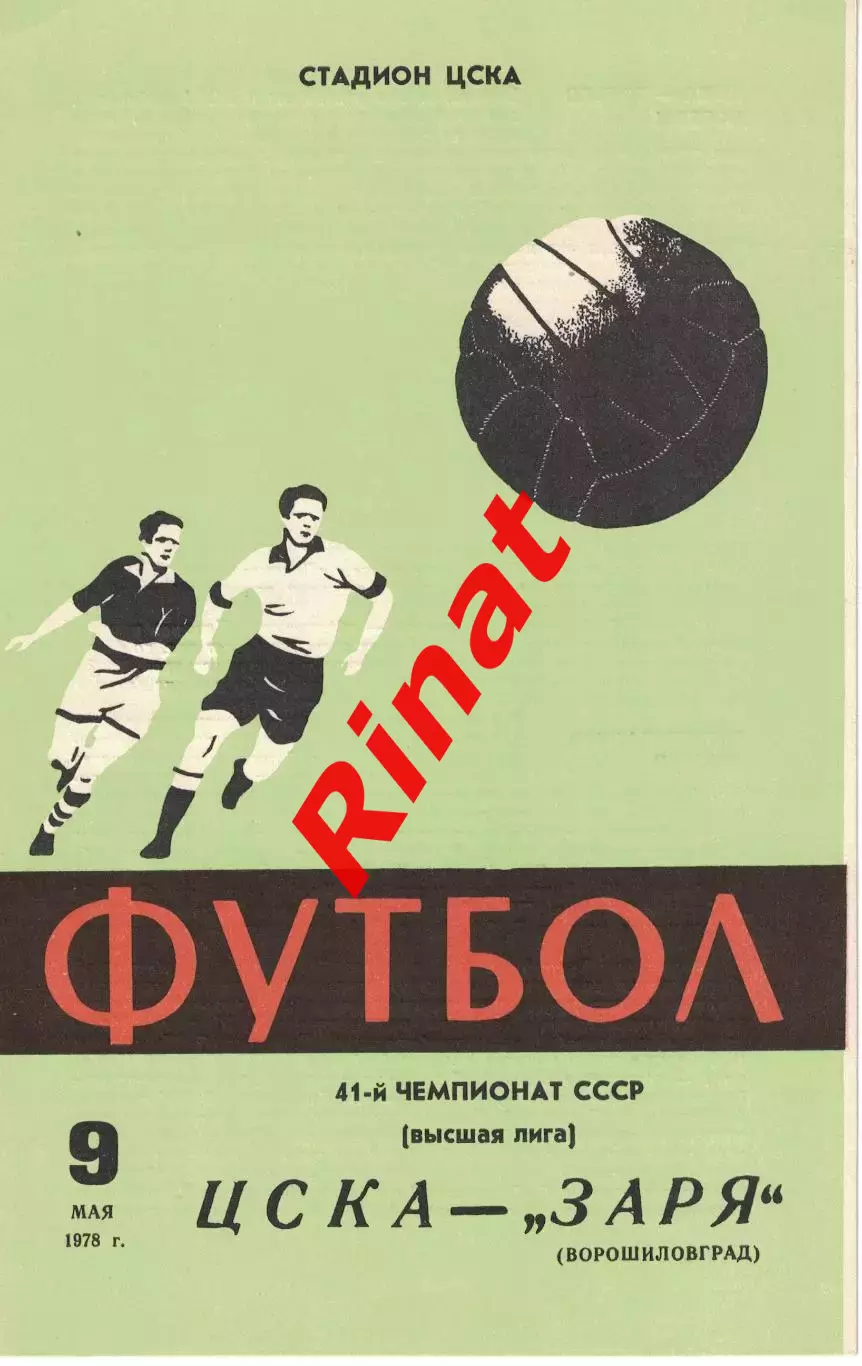 ЦСКА - Заря Ворошиловград 09.05.1978 Чемпионат СССР