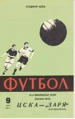 ЦСКА - Заря Ворошиловград 09.05.1978 Чемпионат СССР